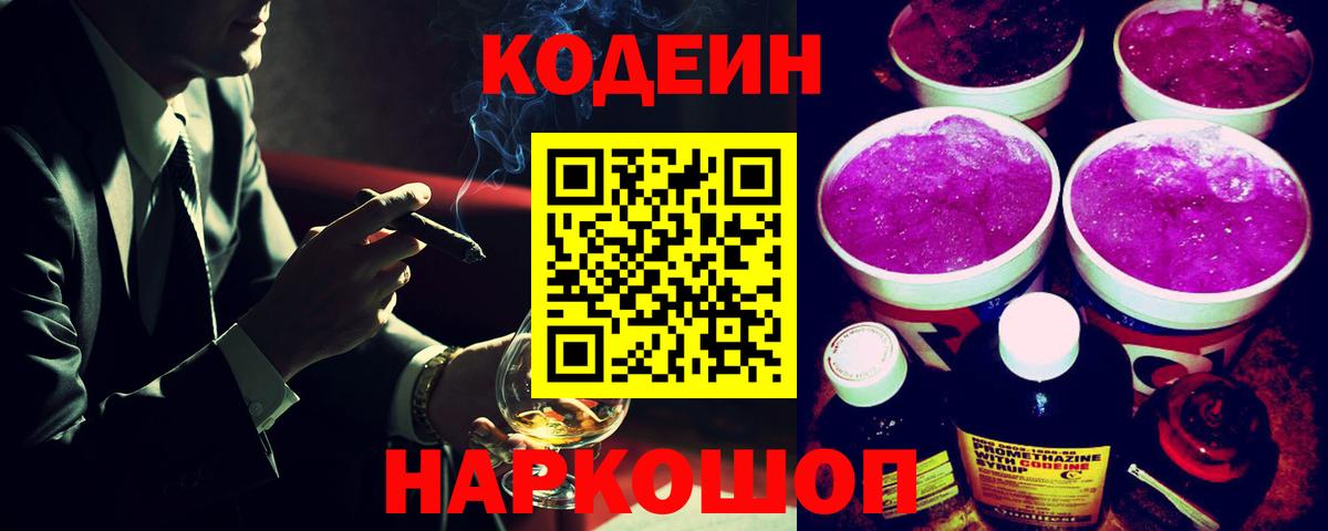 Codein напиток Lean (лин)  Codein Purple Drank  Волжский  Вход с VPN 